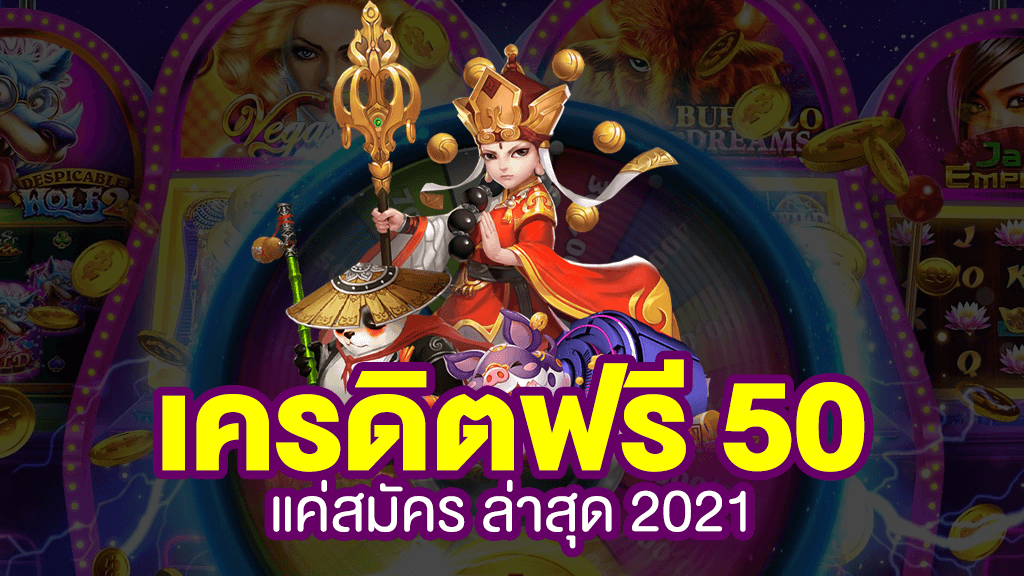 สล็อตเครดิตฟรี 50 บาท แค่สมัคร 2021