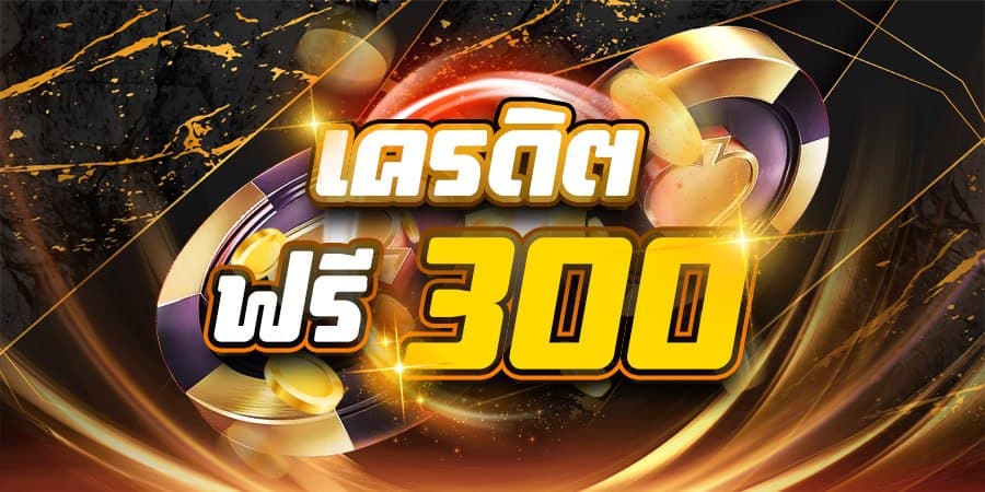 รวมเว็บ เครดิตฟรี 300