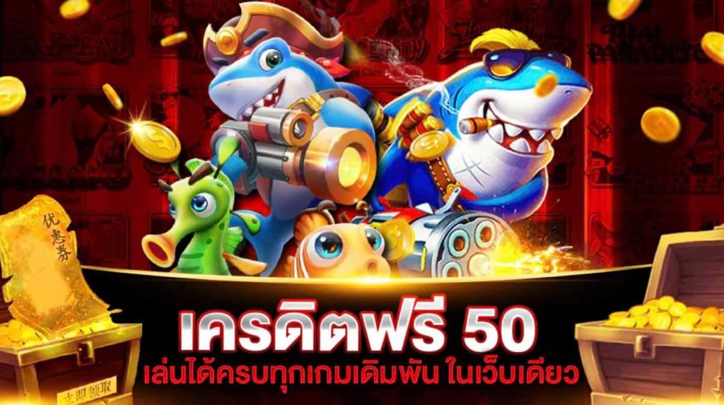 สมัครรับเครดิตฟรีทันที50บาท