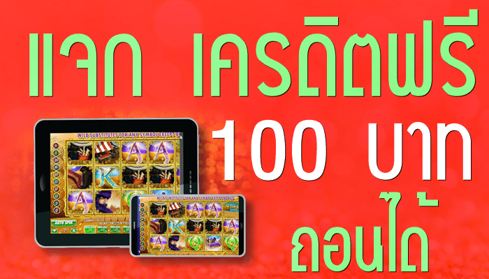 สมัครใหม่ รับเครดิตฟรี 100 ล่าสุด