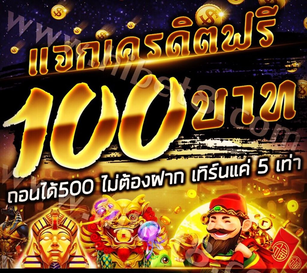 เครดิตฟรี 100 ถอนได้ 300