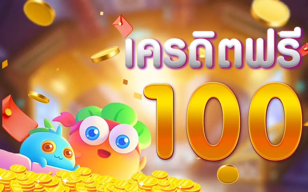 เครดิตฟรี 100 ทํายอด 500 ถอนได้ 300 แค่ สมัค ไหม วันนี้