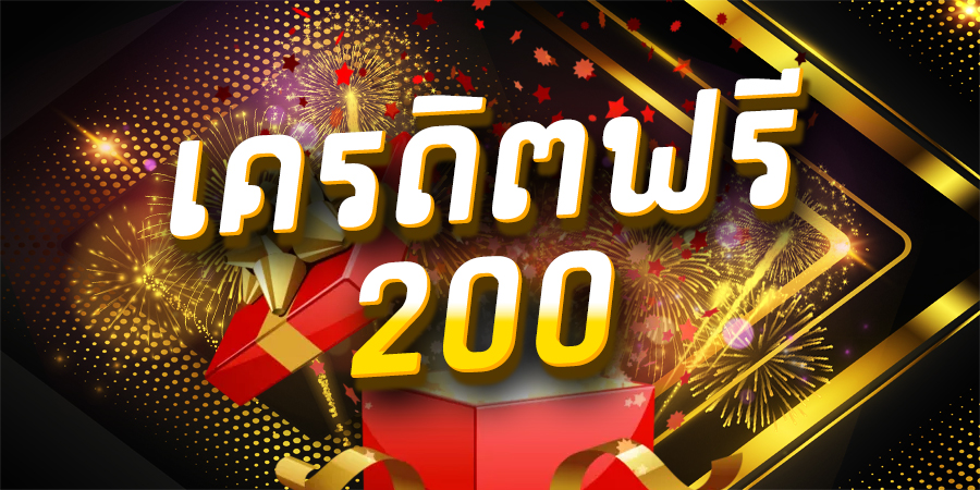 เครดิตฟรี 200 แค่สมัคร