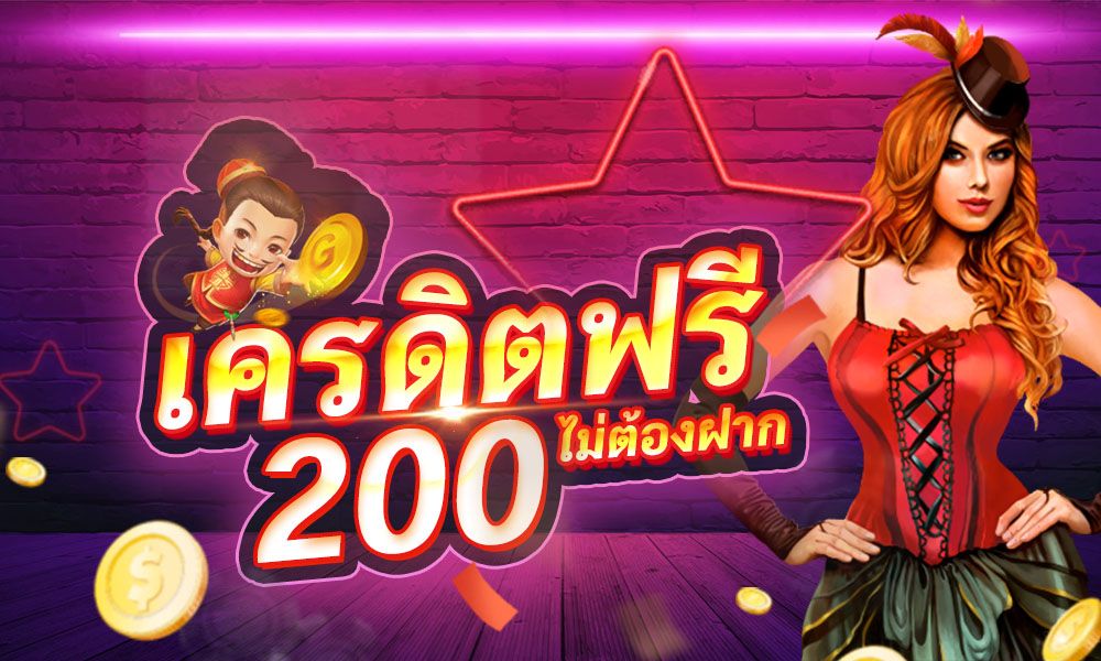 เครดิตฟรี 200 ไม่ ฝาก ไม่ แชร์