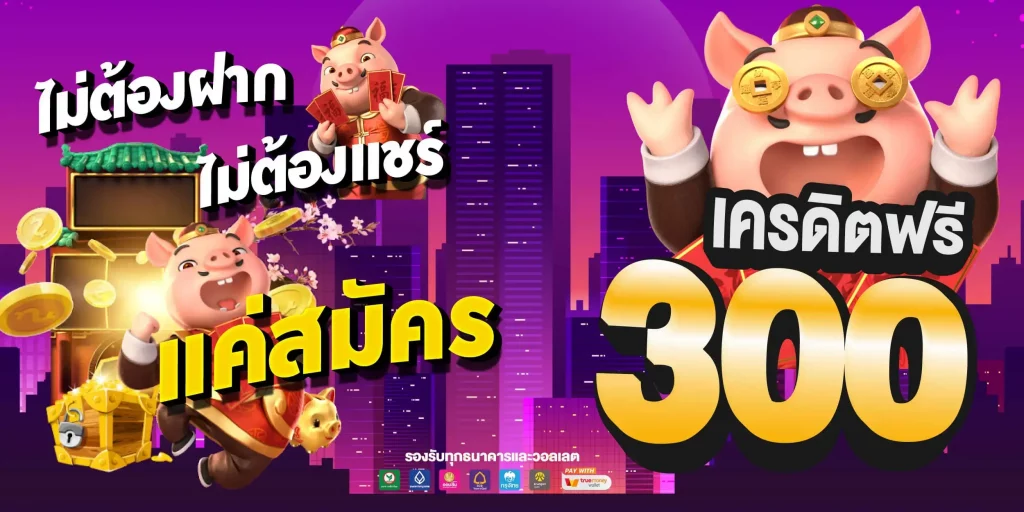 เครดิตฟรี 300 กดรับเอง