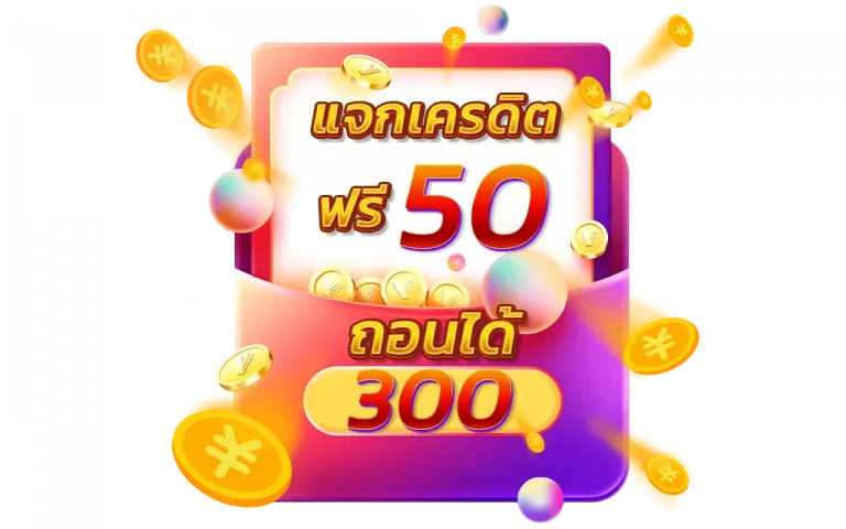 เครดิตฟรี 50 ถอนได้ 300