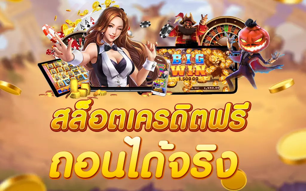 เครดิตฟรี รับหน้าเว็บ 2022