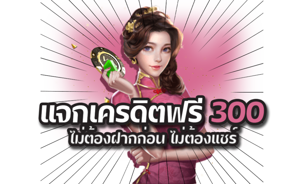 แค่สมัครก็รับเครดิตฟรี300