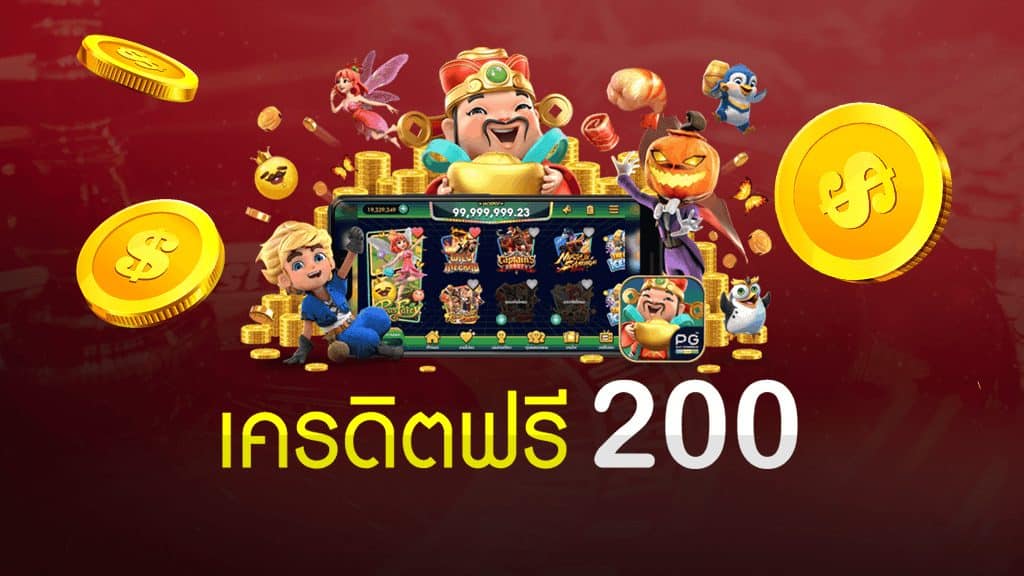 แจกเครดิตฟรี 200 ไม่ต้องฝาก2021 ไม่ต้องแชร์