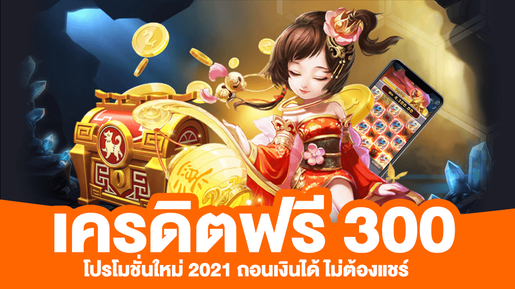 แจกเครดิตฟรี 300 ไม่ต้องฝาก ล่าสุด