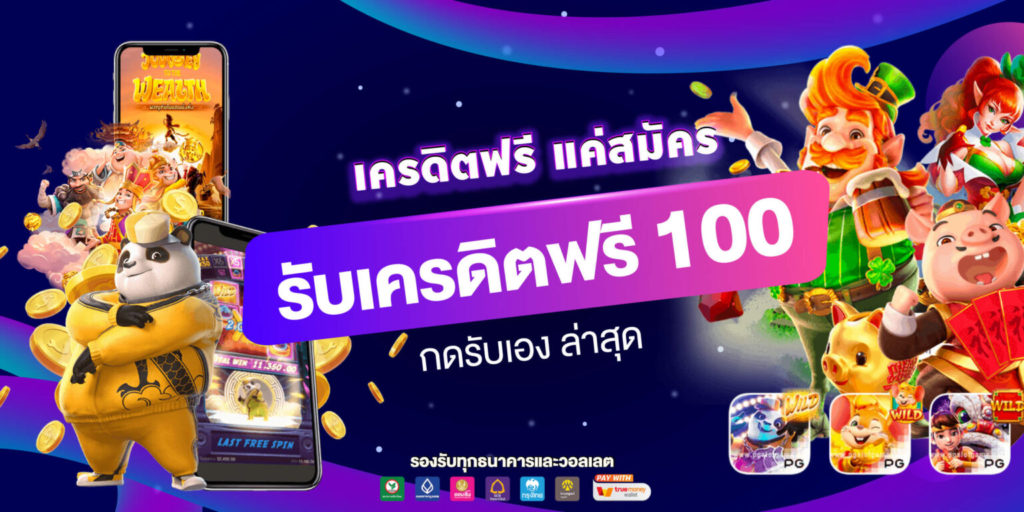 รับเครดิตฟรี 100 กดรับเอง ล่าสุด