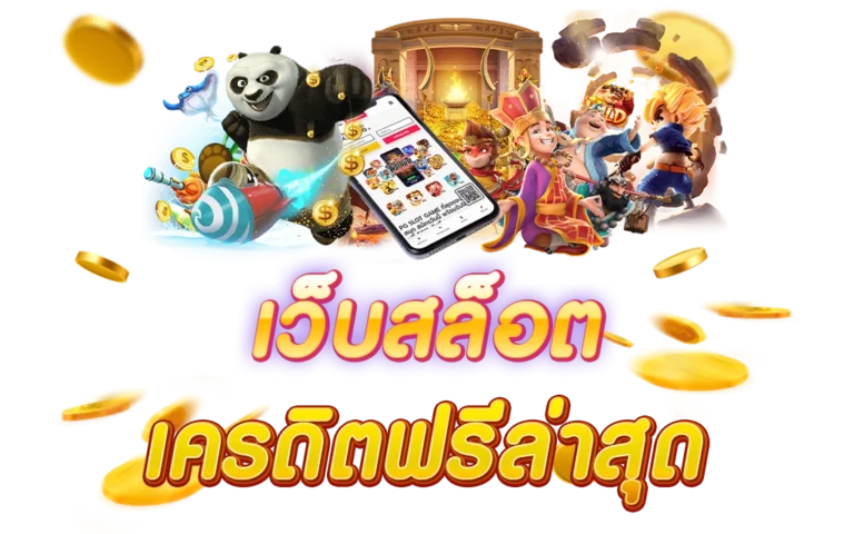 รับเครดิตฟรี 100 กดรับเอง ล่าสุด