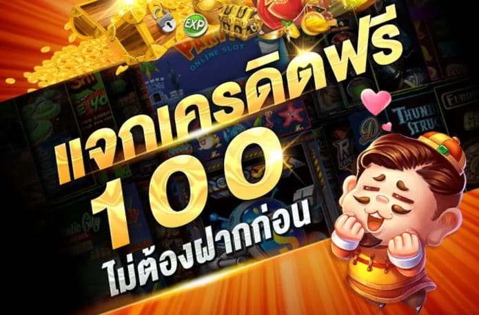 รับเครดิตฟรี 100 บาท มาใหม่