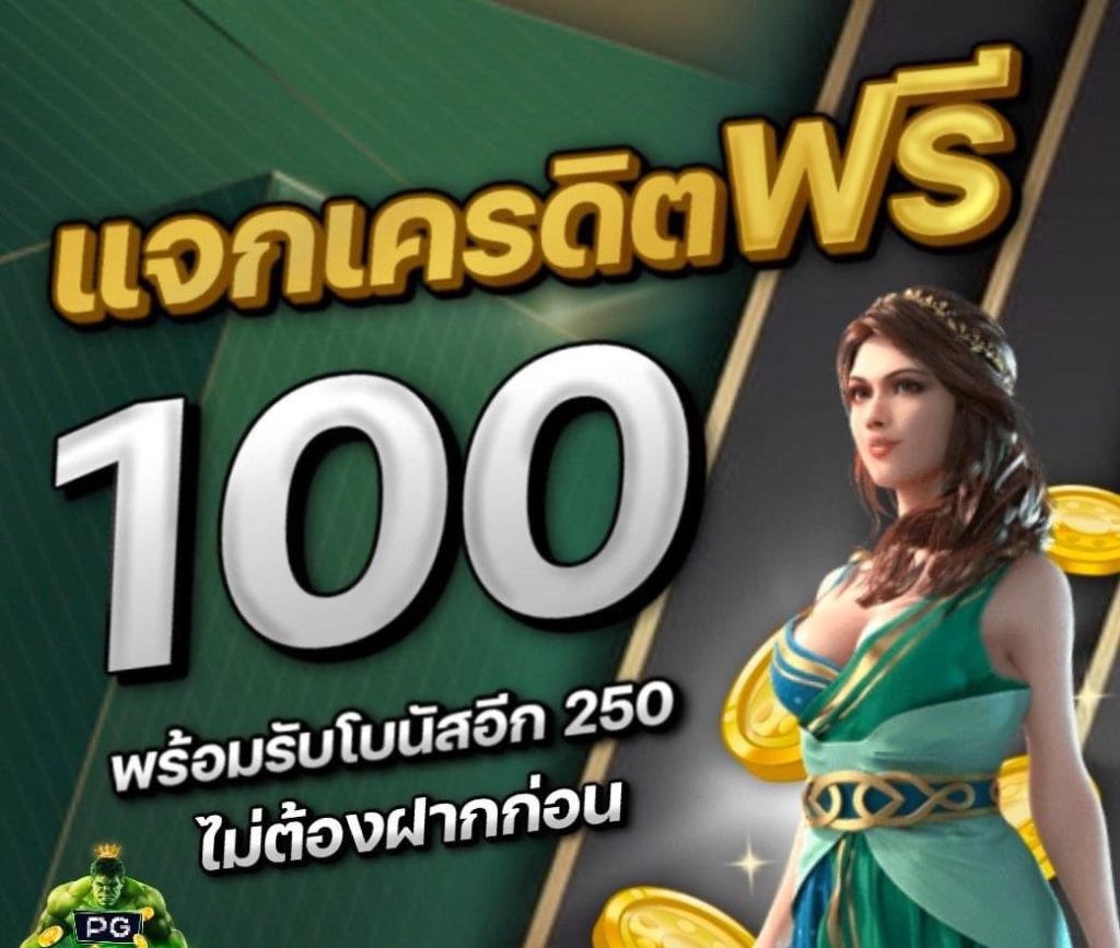 รับเครดิตฟรี 100 ไม่ต้องฝากไม่ต้องแชร์