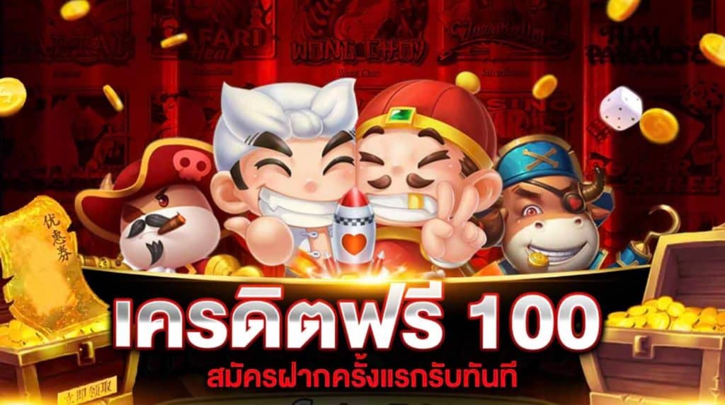 สล็อต เครดิตฟรี 100 ล่าสุด