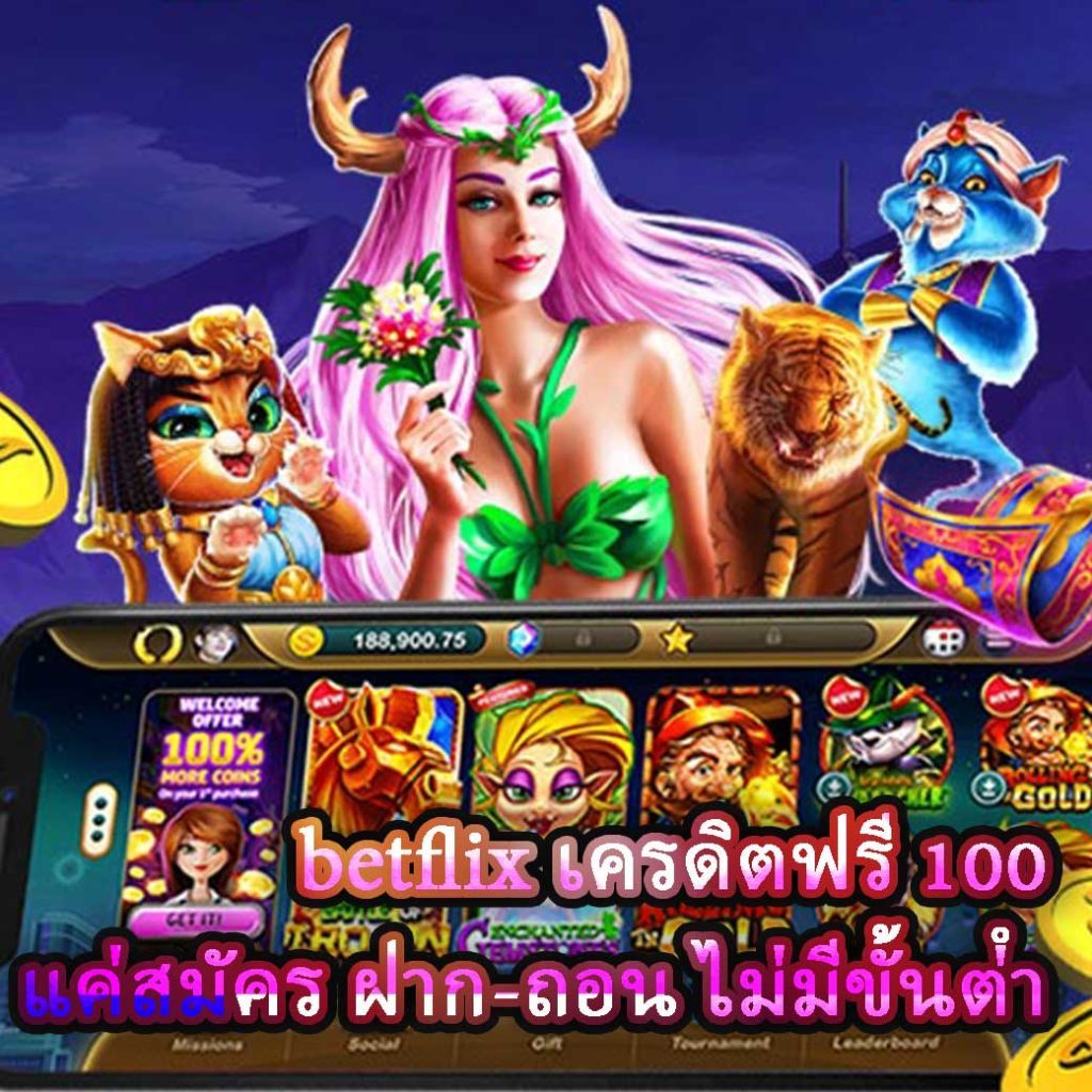 สล็อตเครดิตฟรี 100 ไม่ต้องฝาก