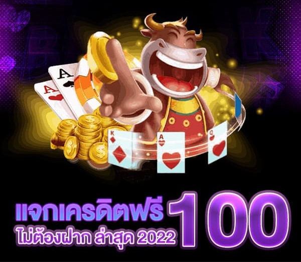 สล็อตเครดิตฟรี 100 ไม่ต้องฝาก