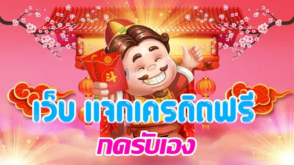 เครดิตฟรี 100 กดรับเอง ล่าสุด