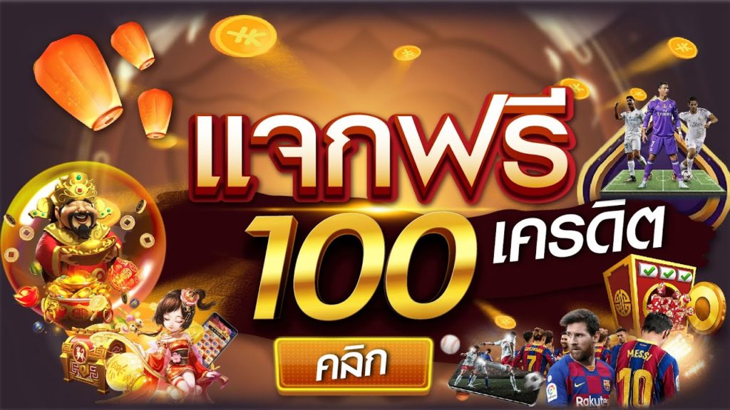 เครดิตฟรี 100 รับได้จริง 2022