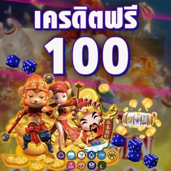 เครดิตฟรี 100 ไม่ต้องทํากิจกรรม ล่าสุด