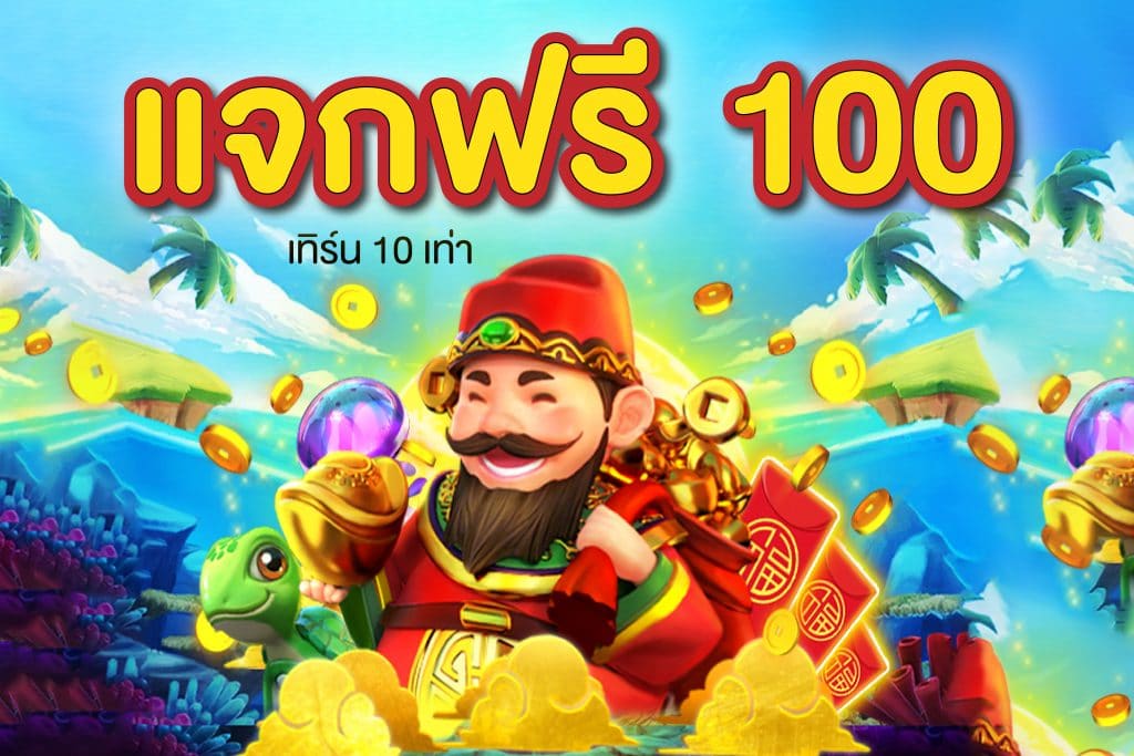 เครดิตฟรี 100 ไม่ต้องฝาก ล่าสุด