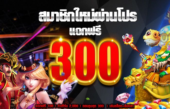 เครดิตฟรี 300 กดรับเอง ล่าสุด