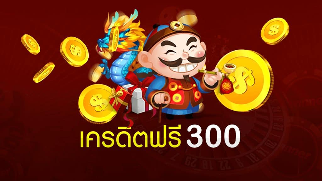 เครดิตฟรี 300 เล่นได้ทุกค่าย