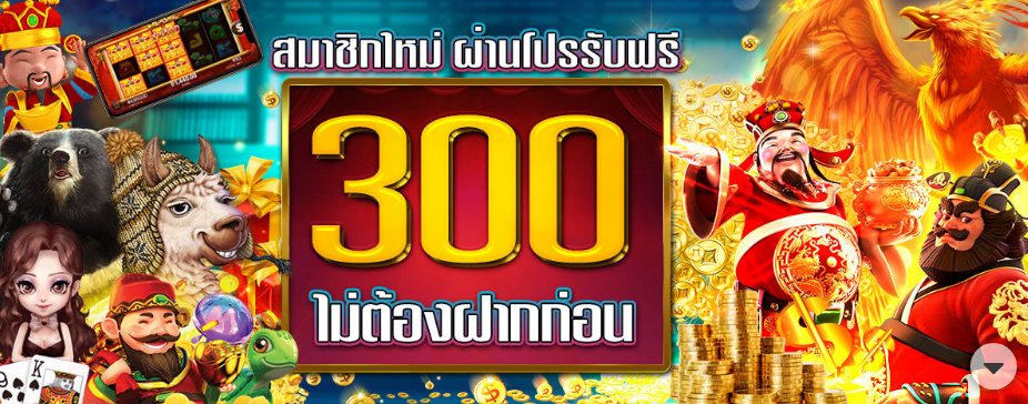 เครดิตฟรี 300 ไม่ต้องฝาก ไม่ต้องแชร์