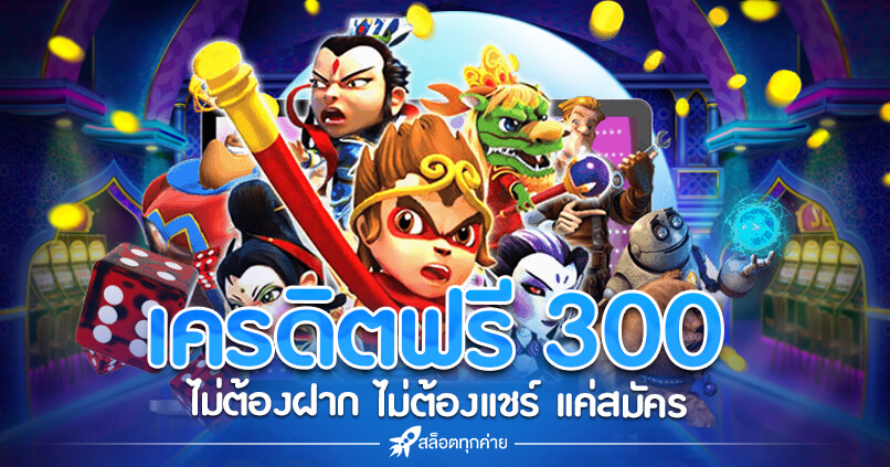 เครดิตฟรี 300 ไม่ต้องฝากไม่ต้องแชร์