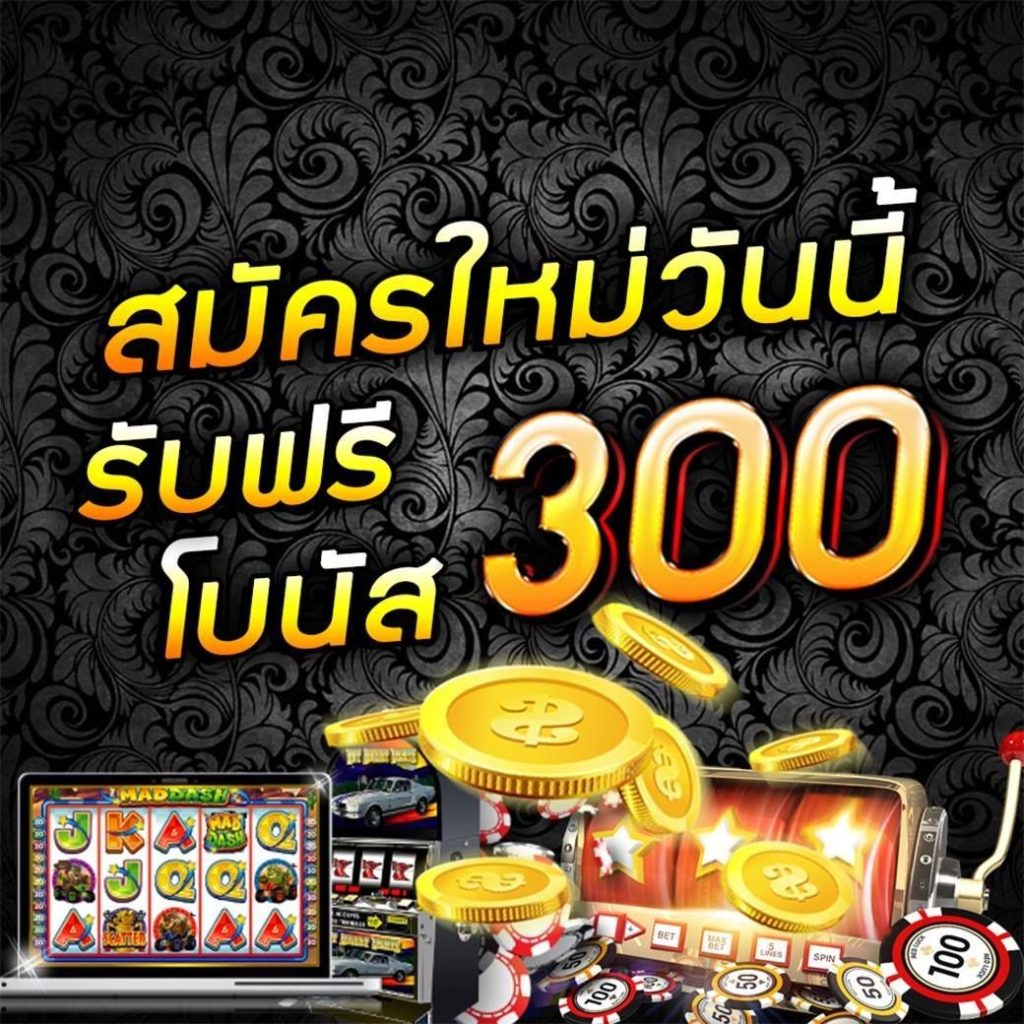 เครดิตฟรี 300 ไม่ต้องฝากไม่ต้องแชร์