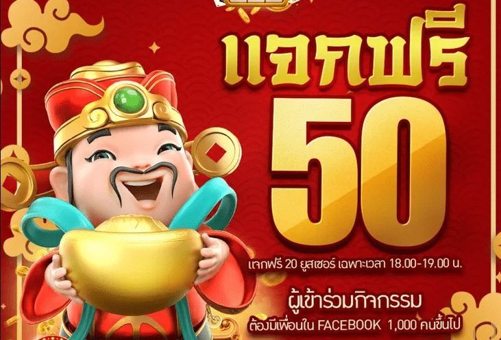 เครดิตฟรี 50 ถอนได้ 300