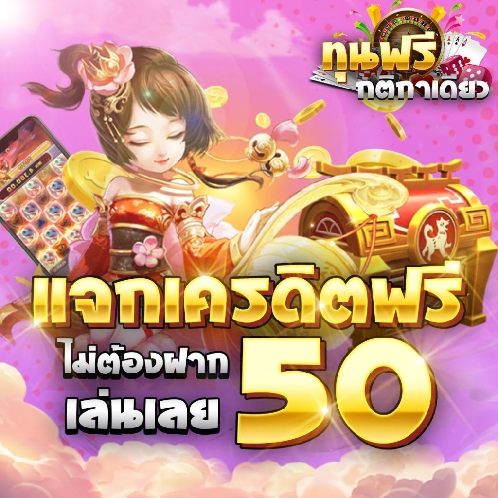 เครดิตฟรี 50 ถอนได้ 300