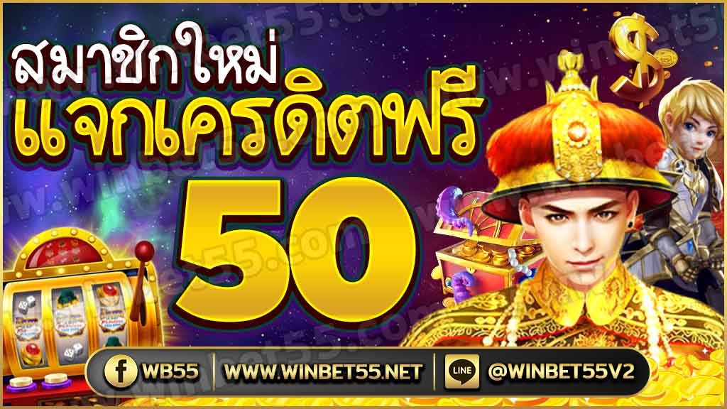 เครดิตฟรี 50 มาใหม่ล่าสุด.