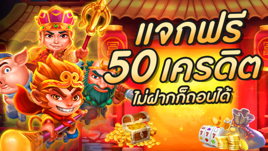 เครดิตฟรี 50 ล่าสุด