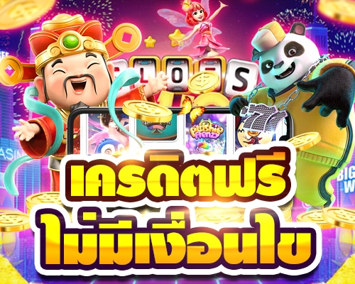 เครดิตฟรี กดรับเอง ไม่มี เงื่อนไข2565