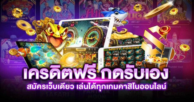 เครดิตฟรี กดรับเอง ไม่มี เงื่อนไข2565