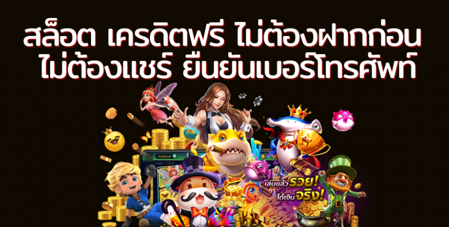 เครดิตฟรี ไม่ต้องฝาก ไม่ต้องแชร์