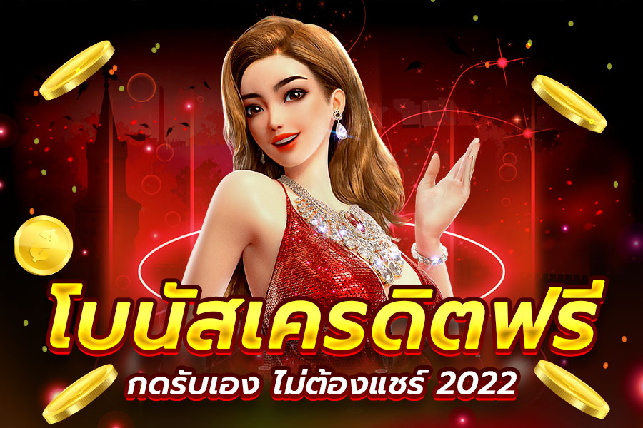 เครดิตฟรี ไม่มี เงื่อนไข ล่าสุด