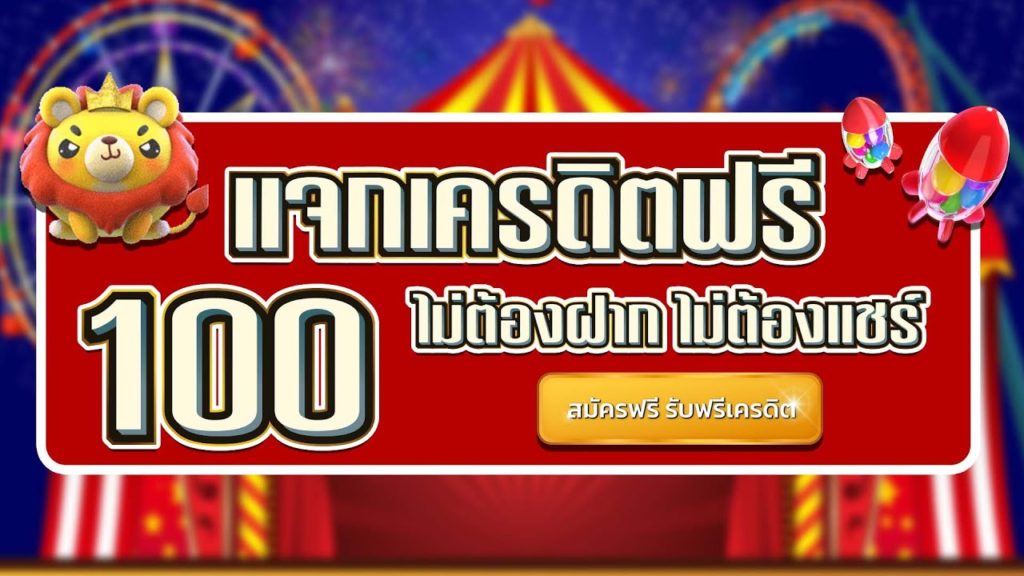 แจกเครดิตฟรี 100 ไม่ต้องฝาก ไม่ต้องแชร์ ล่าสุด วันนี้