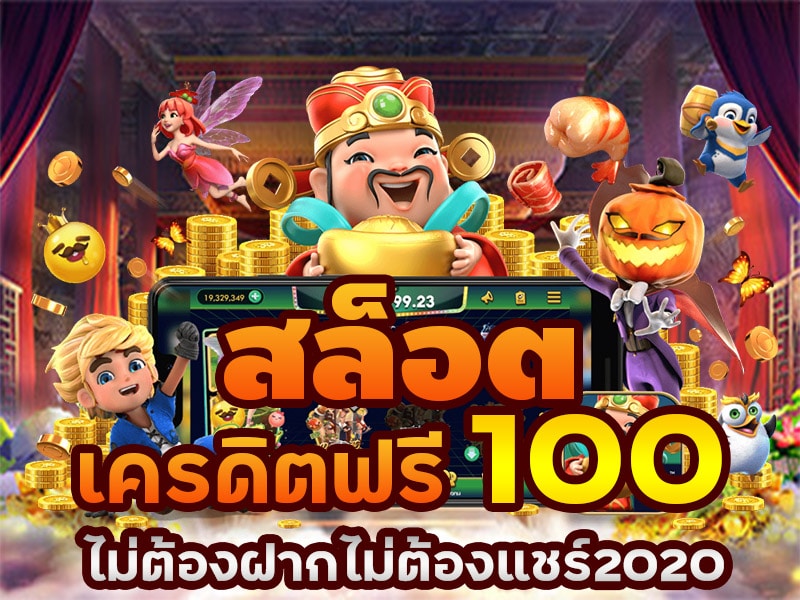 แจกเครดิตฟรี 100 ไม่ต้องฝาก ไม่ต้องแชร์ ล่าสุด วันนี้