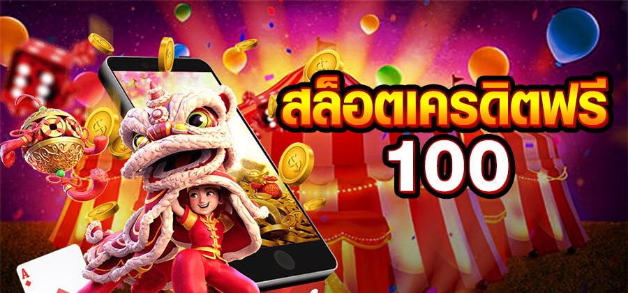 แจกเครดิตฟรี 100 ไม่ต้องฝาก ไม่ต้องแชร์