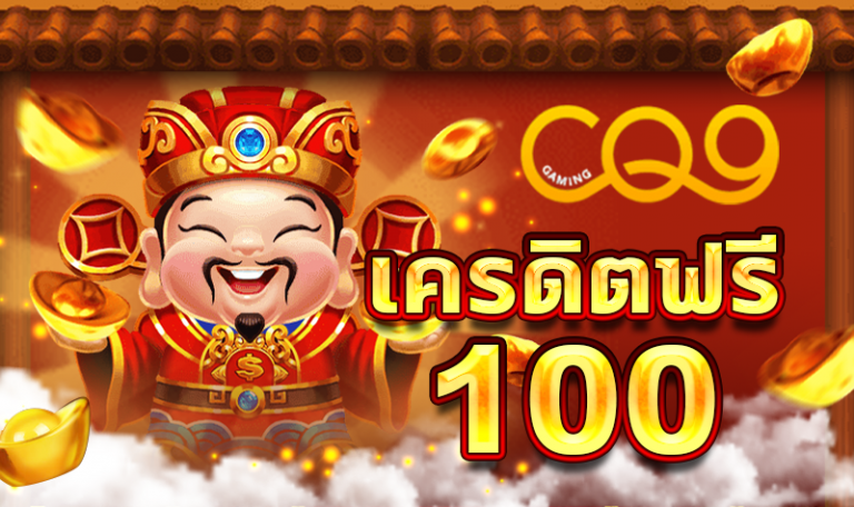 แจกเครดิตฟรี 100 ไม่ต้องฝาก ไม่ต้องแชร์