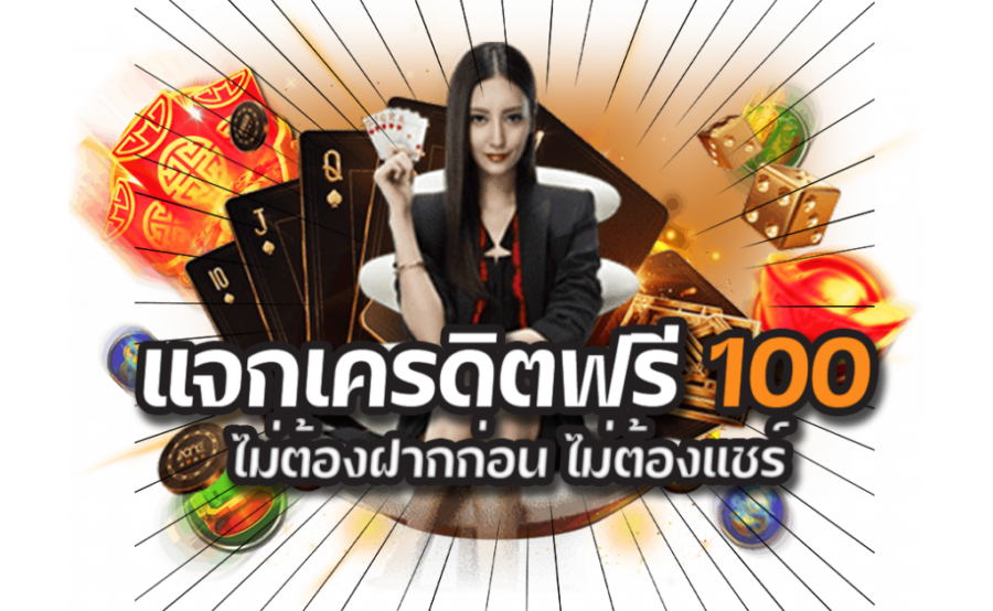 รับเครดิตฟรี 100 กดรับเอง ถอนได้จริง