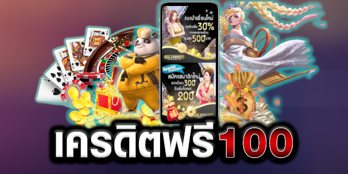 รับเครดิตฟรี 100 ได้จริง ล่าสุด