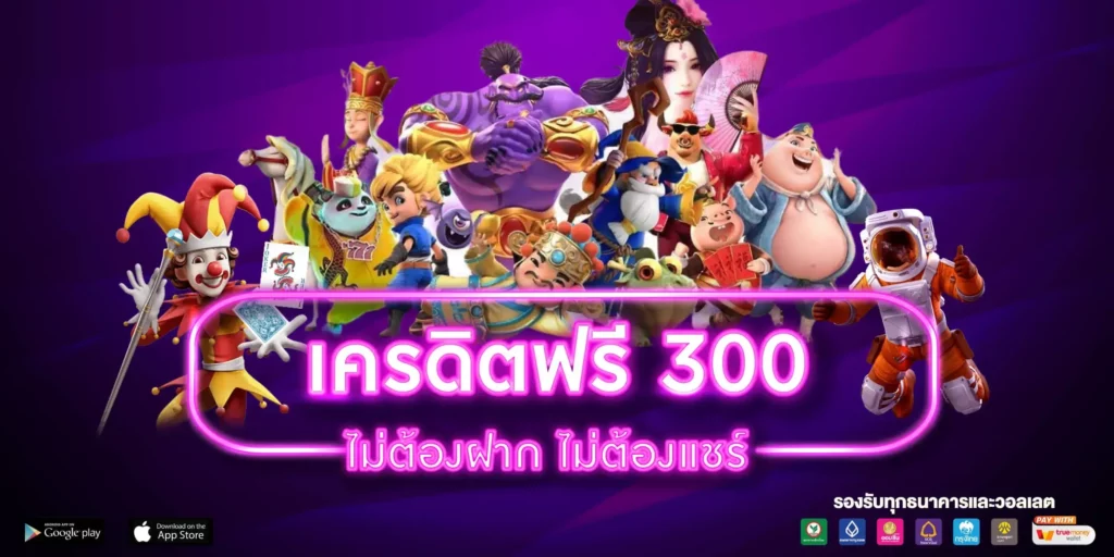 รับเครดิตฟรี 300 กดรับเอง ล่าสุด