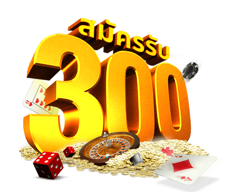 รับเครดิตฟรี 300 ไม่ต้องแชร์