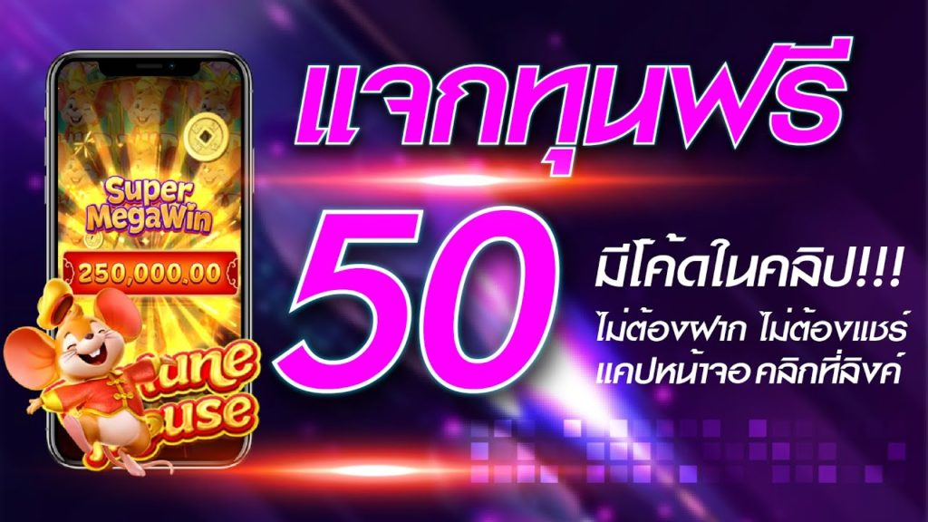 สล็อต เครดิตฟรี 50 ไม่ต้องฝากก่อน ไม่ต้องแชร์ ยืนยันเบอร์โทรศัพท์