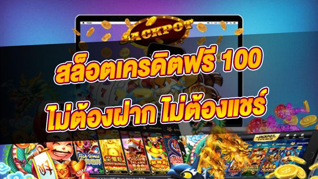 สล็อต เครดิตฟรี 100 ไม่ต้องฝาก