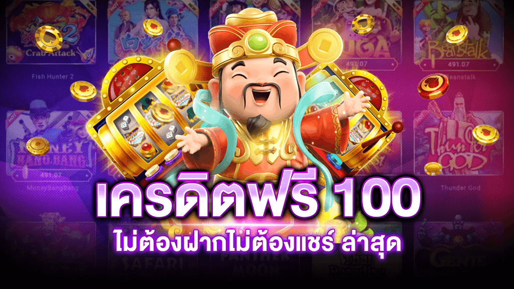 เครดิตฟรี 100 กดรับเอง ไม่มีเงื่อนไข