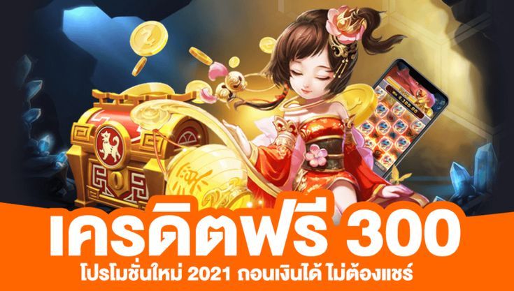 เครดิตฟรี 300 กดรับหน้าเว็บ ใหม่ล่าสุด